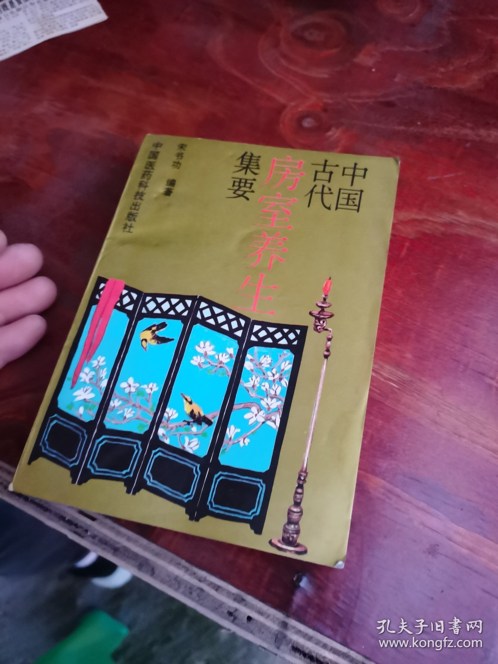 中国古代房室养生集要 实物图30号