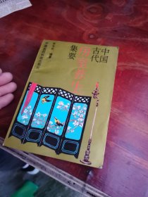 中国古代房室养生集要 实物图30号