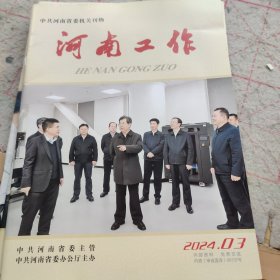 河南工作(2024.3)