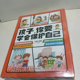 孩子，你要学会保护自己（全4册 一套适合儿童阅读、有趣的安全科普图书）【全新未拆封】