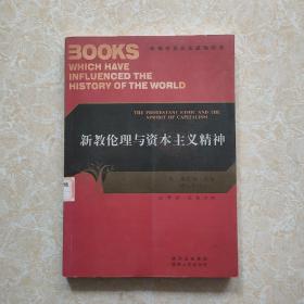 新教伦理与资本主义精神 馆藏