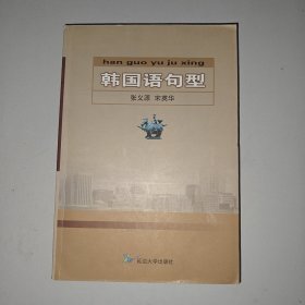 韩国语句型