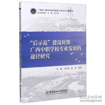 后示范建设时期广西中职学校专业发展的途径研究/广西第二期中职名师培养工程学院专著系列