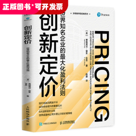 创新定价：世界知名企业的最大化盈利法则