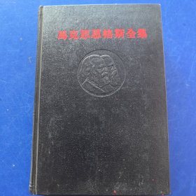 马克思恩格斯全集（35第三十五卷）黑色封面 精装本【1971年 一版一印（正版馆藏，山西省 革委政工组藏书，扉页钤印如图，实物拍图，外品内页如图，内页干净整洁无字迹，无划线，后几页底部有轻微水印如图）