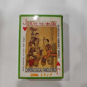 收藏扑克牌：历代仕女图（西安旅游纪念）