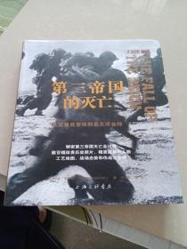 第三帝国的灭亡：从诺曼底登陆到易北河会师