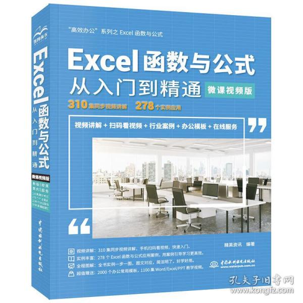 Excel函数与公式从入门到精通（微课视频版）