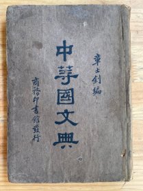 中等国文典（丁末年四月初版、民国十七年十月十五版） 商务印书馆发行