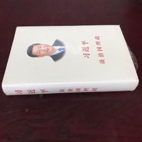 习近平谈治国理政 （中文版 精装）