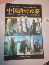 中国路亚攻略
