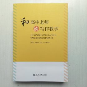 和高中老师谈写作教学(章熊、徐慧琳、邓虹、白雪峰 著)