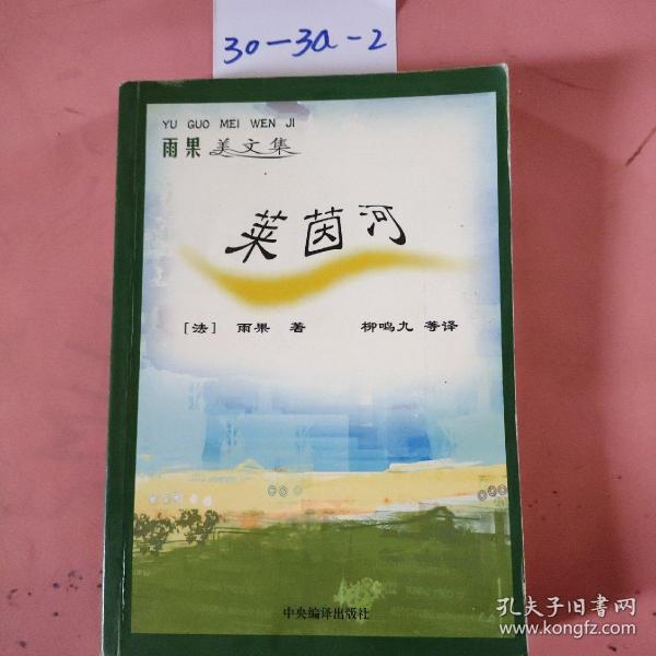 雨果美文集:莱茵河