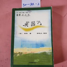 雨果美文集:莱茵河