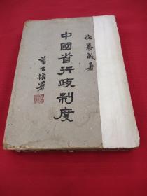 国立西南联合大学行政研究室丛书，中国省行政制度