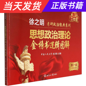 考研政治2023年徐之明思想政治理论金榜书逻辑图解 考研政治练习题考试大纲马克思主义基本原理形势与政策以及当代世界经济与政治