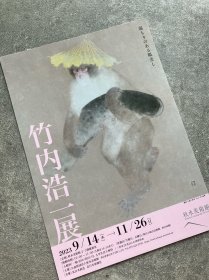 日本展览宣传页  秋水美术馆 竹内浩一展