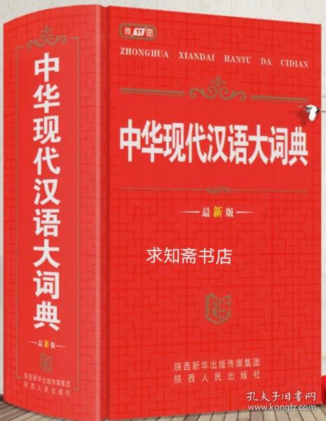雅图 中华现代汉语大词典（最新版）