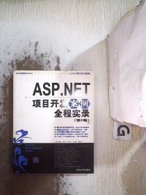 ASP.NET项目开发案例全程实录