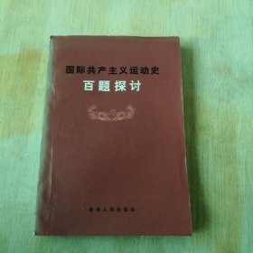 国际共产主义运动史百题探讨 (内页购书发票)