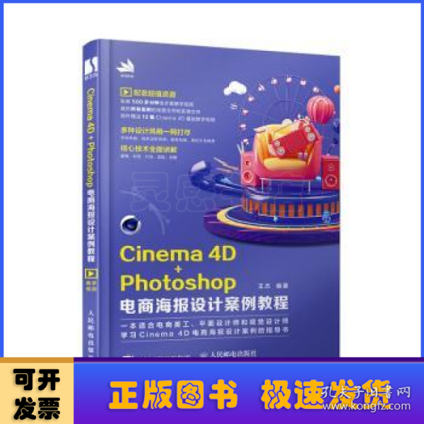 Cinema4D+Photoshop电商海报设计案例教程