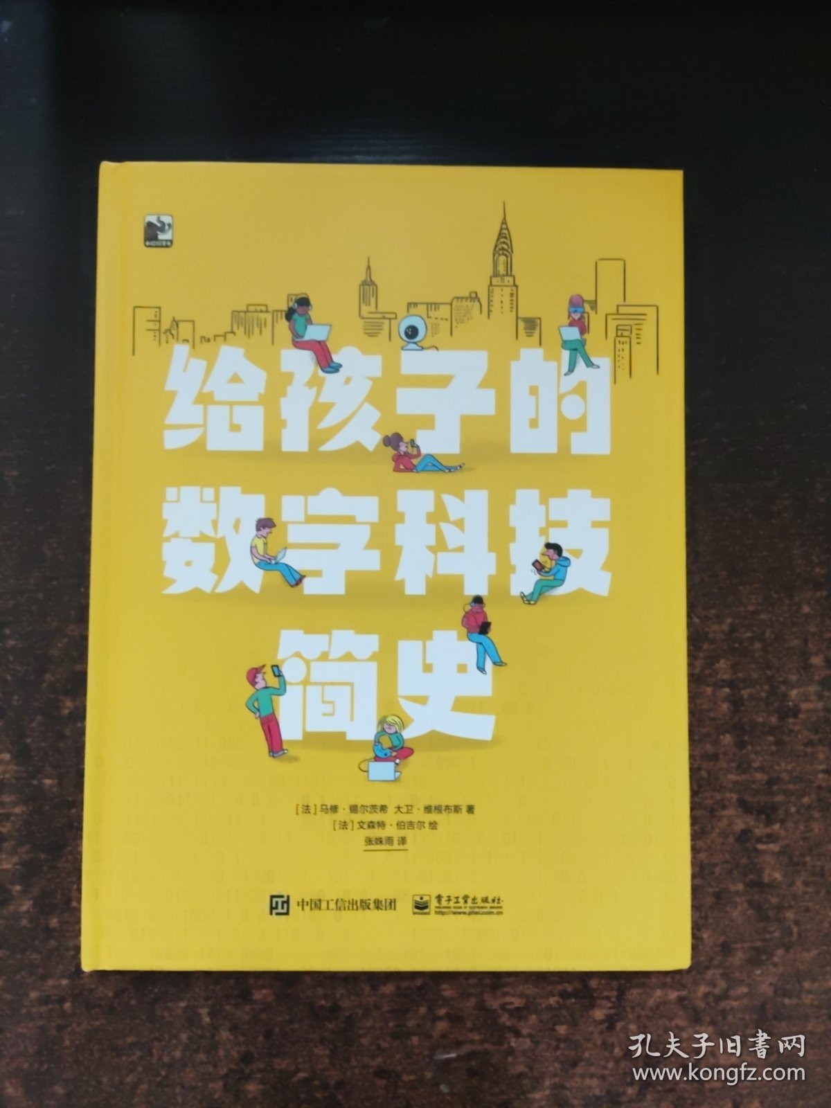 给孩子的数字科技简史