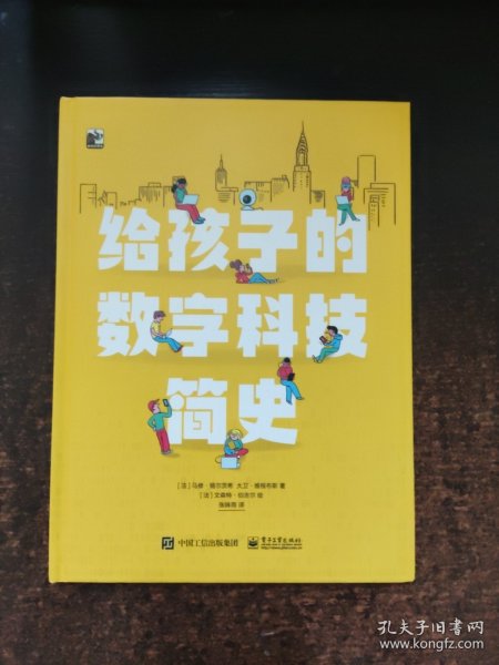 给孩子的数字科技简史