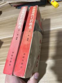 血染著我們的姓名（上、下冊）【作者簽贈+鈐章本】吳越：作家、中國作家協(xié)會會員。