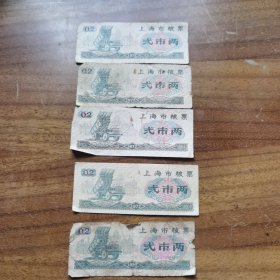 上海市粮票2市两 5张合售