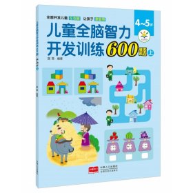 儿童全脑智力开发训练600题.4～5岁.上