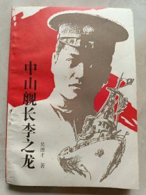 中山舰长李之龙