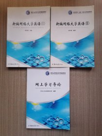 现代远程教育系列规划教材：新编网络大学英语（1）+（2）+网上学习导论（3本合售）