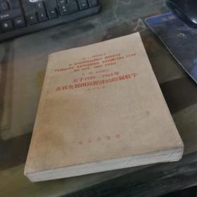 关于1959－1965年苏联发展国民经济的控制数字