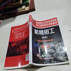 国家职业资格培训教程 机修钳工 第2版（初级）