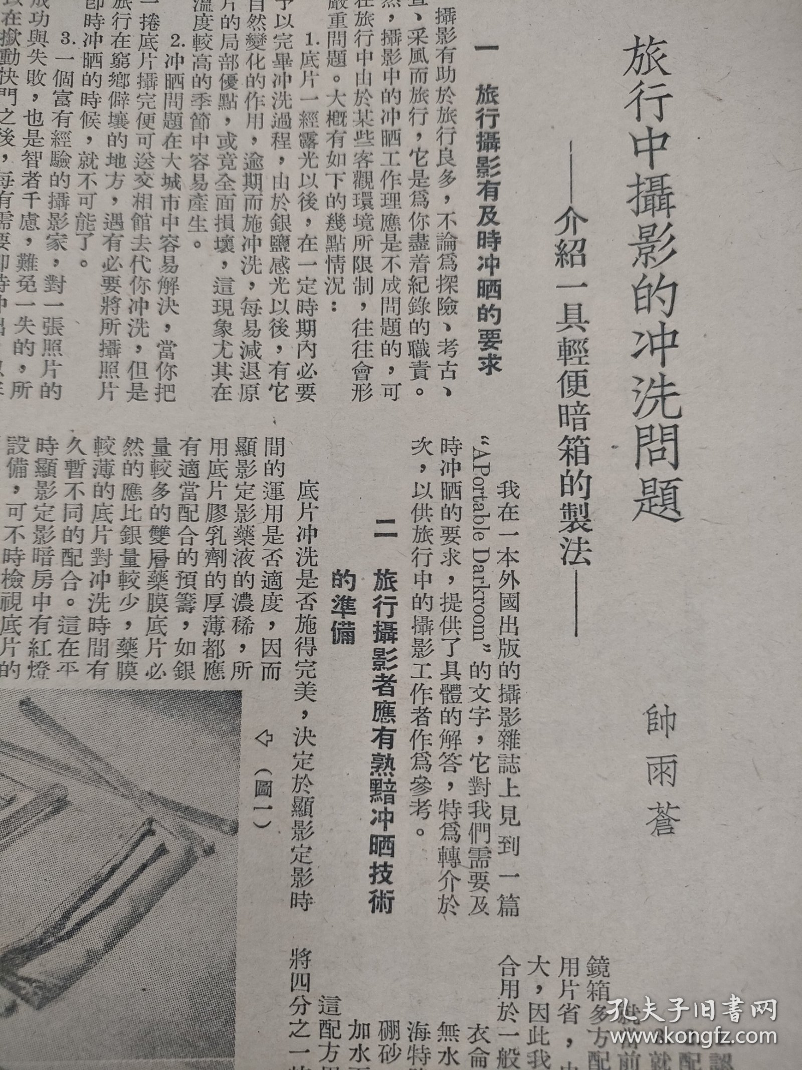 《旅行中摄影的冲洗问题——介绍一具轻便暗箱的制法》。作者，帅雨苍。为民国时期摄影家。查相关史料，其居住地，安徽安庆钱家牌楼三十六号。疑为安徽安庆人。或有照相馆开设于安庆钱家牌楼。1951年杂志文章。一张纸，正反面，16开大小。