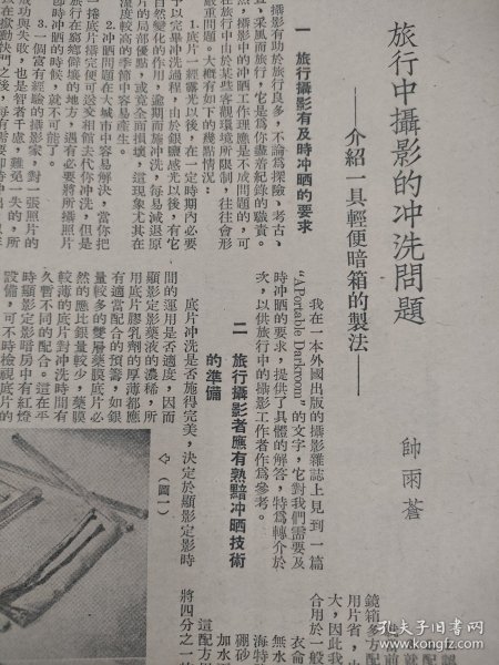 《旅行中摄影的冲洗问题——介绍一具轻便暗箱的制法》。作者，帅雨苍。为民国时期摄影家。查相关史料，其居住地，安徽安庆钱家牌楼三十六号。疑为安徽安庆人。或有照相馆开设于安庆钱家牌楼。1951年杂志文章。一张纸，正反面，16开大小。