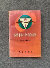 固體中的波