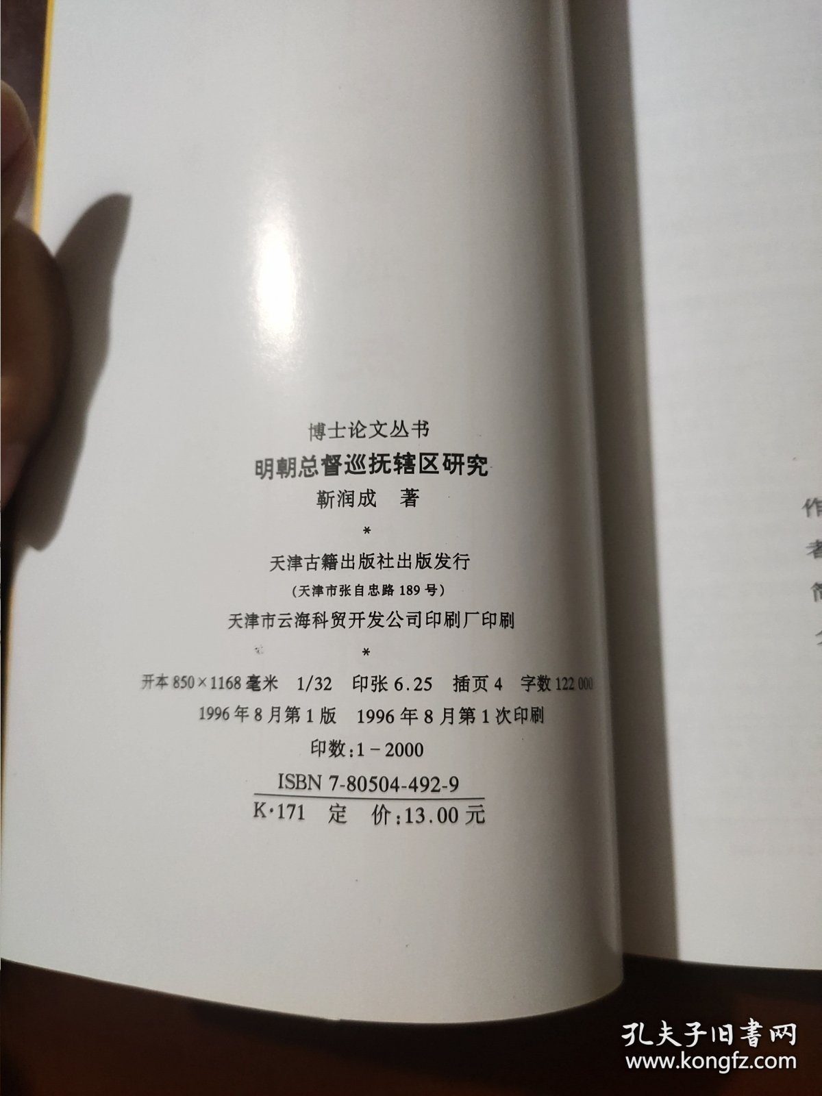 明朝总督巡抚辖区研究（中国传统文化研究丛书）一版一印 现货详图