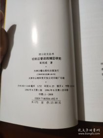明朝总督巡抚辖区研究（中国传统文化研究丛书）一版一印 现货详图