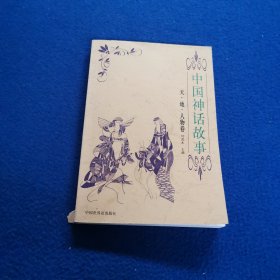 中国神话故事.天、地、人物卷