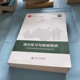 强化练习与疑难精讲