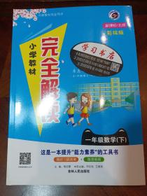 小学教材完全解读：一年级数学（下 新课标 北师升级版）