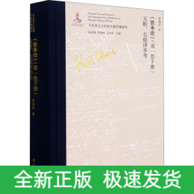 《資本論》(第1卷下冊)玉樞、右銘譯本考