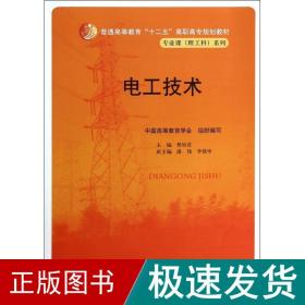 电工技术/蔡幼君/高职高专规划教材.专业课(理工科)系列 大中专高职电工电子 蔡幼君 新华正版