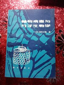 植物病毒与分子生物学  1980年一版一印