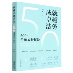 成就卓越法务(50个价值成长秘诀)