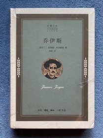 乔伊斯(企鹅人生)