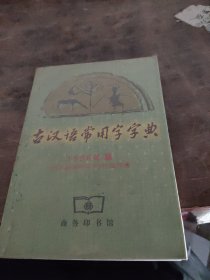 古汉语常用字字典