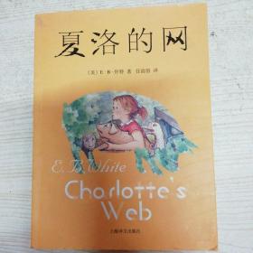 夏洛的网