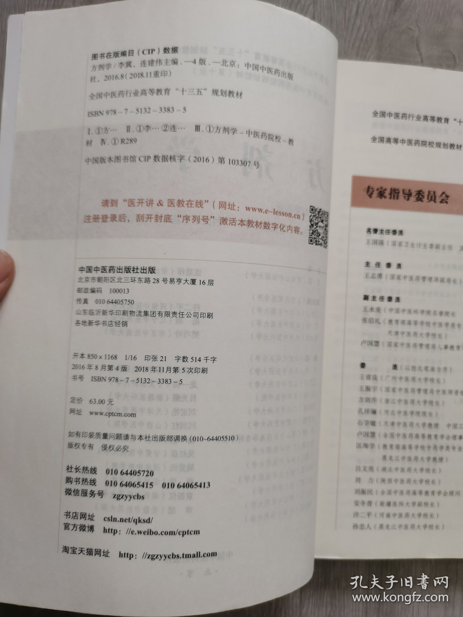方剂学/全国中医药行业高等教育“十三五”规划教材